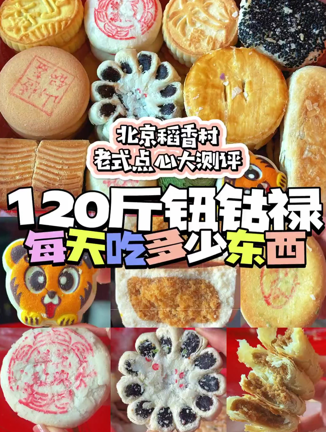 北京稻香村经典老式点心大测评!这五款好吃到哭!