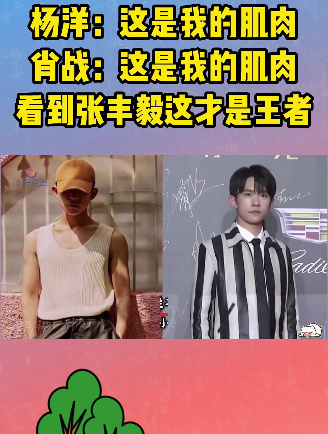 杨洋:这是我的肌肉,肖战:这是我的肌肉,看到张丰毅这才是王者