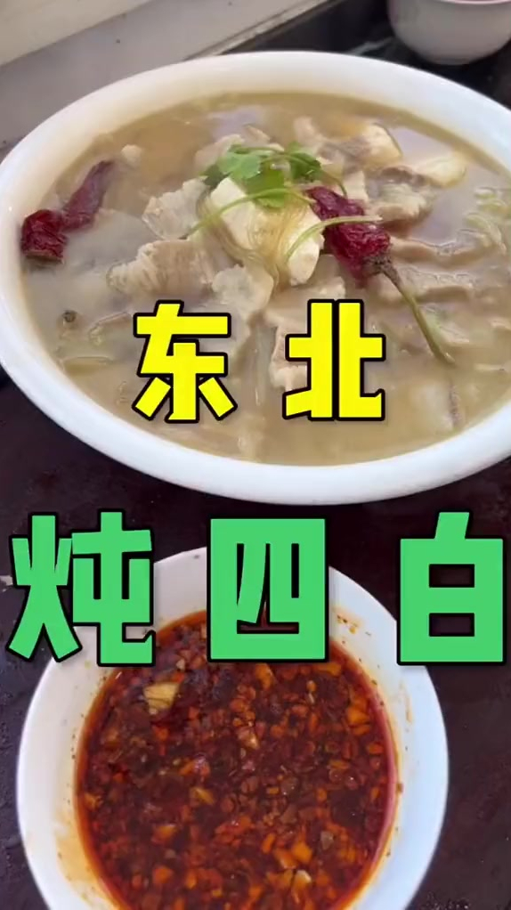 今天教大家做东北炖四白,方法简单好学