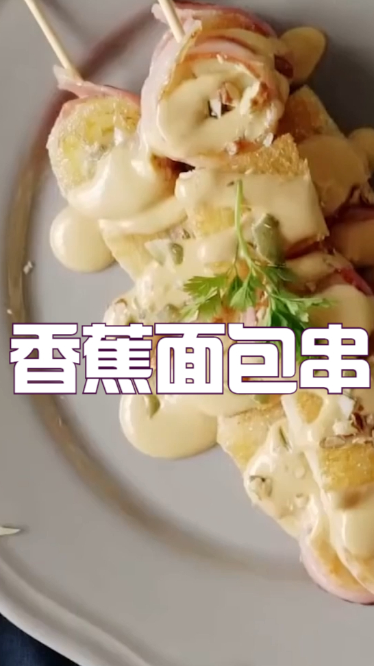 香蕉面包串,简简单单的就能做,搭配上自己喜欢的酱料会更好吃哦