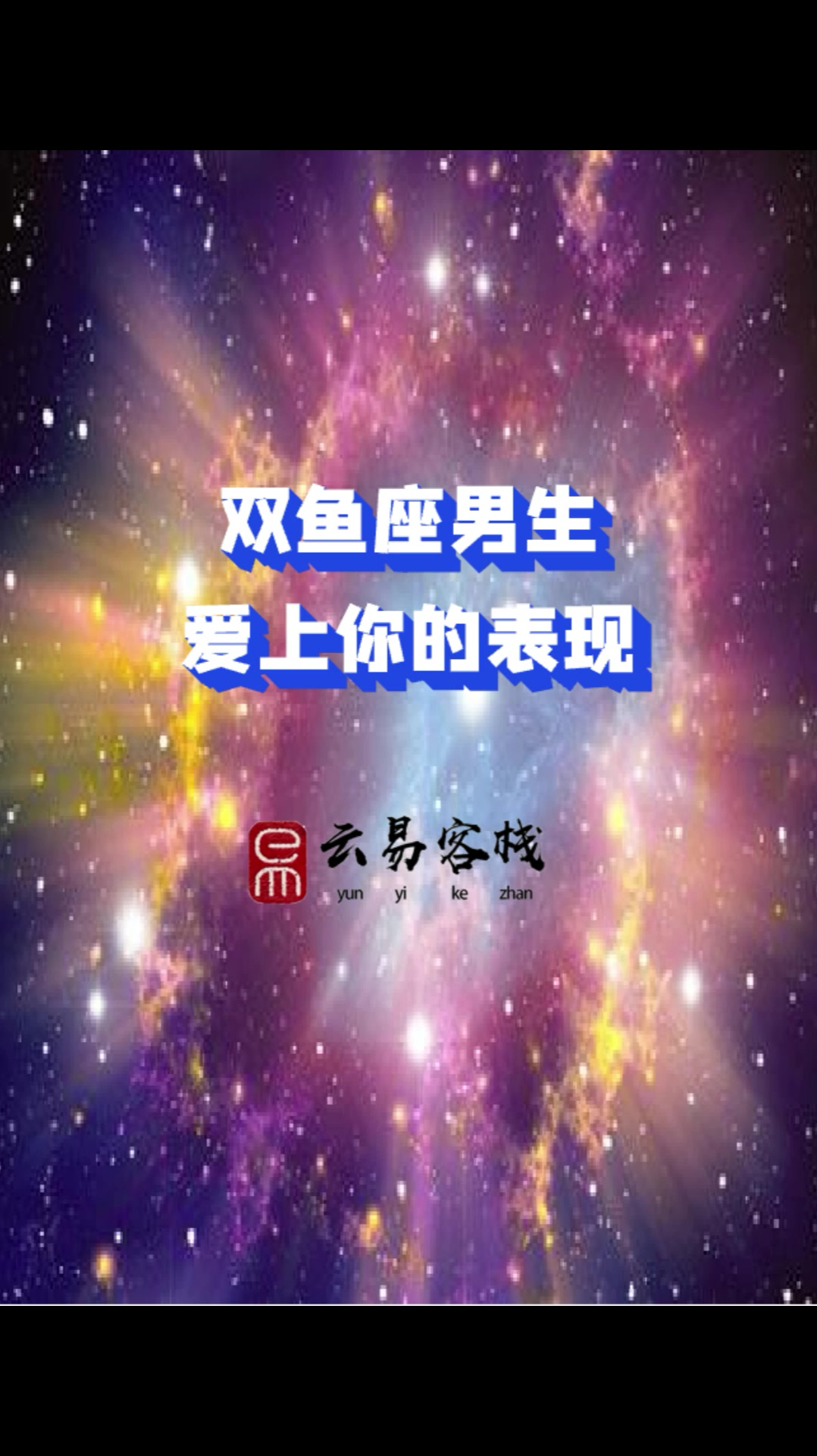 双鱼座男生爱上你的表现