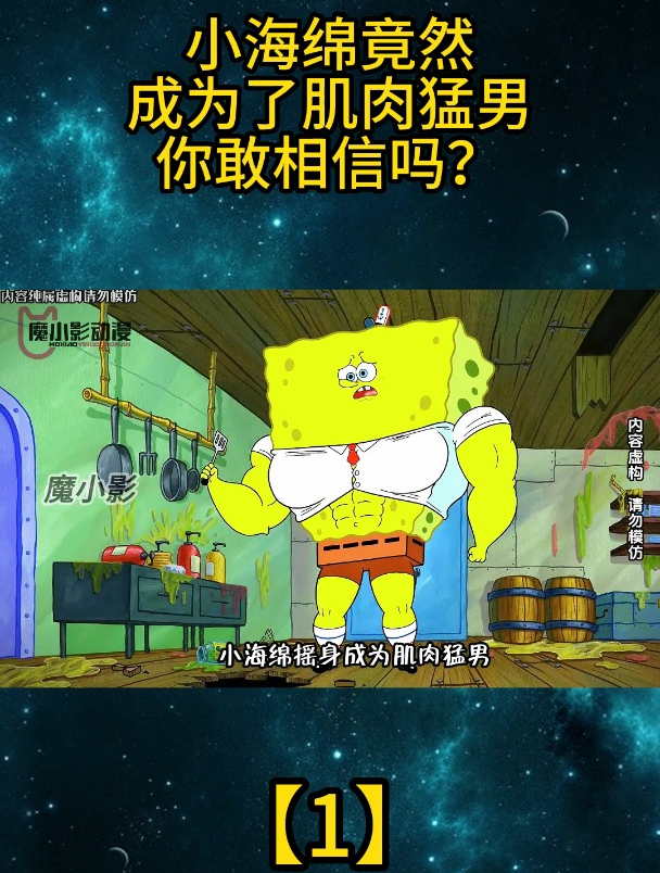 小海绵竟然成为了肌肉猛男,你敢相信吗?「1」