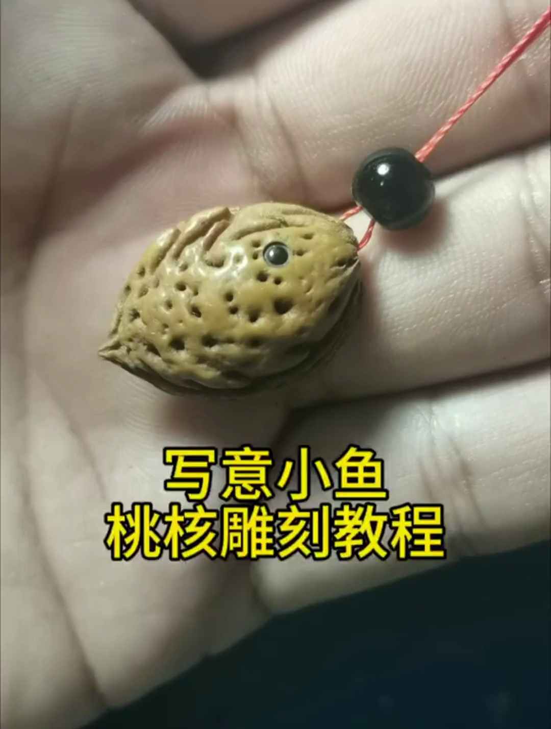 桃核写意小鱼零基础雕刻教程分享