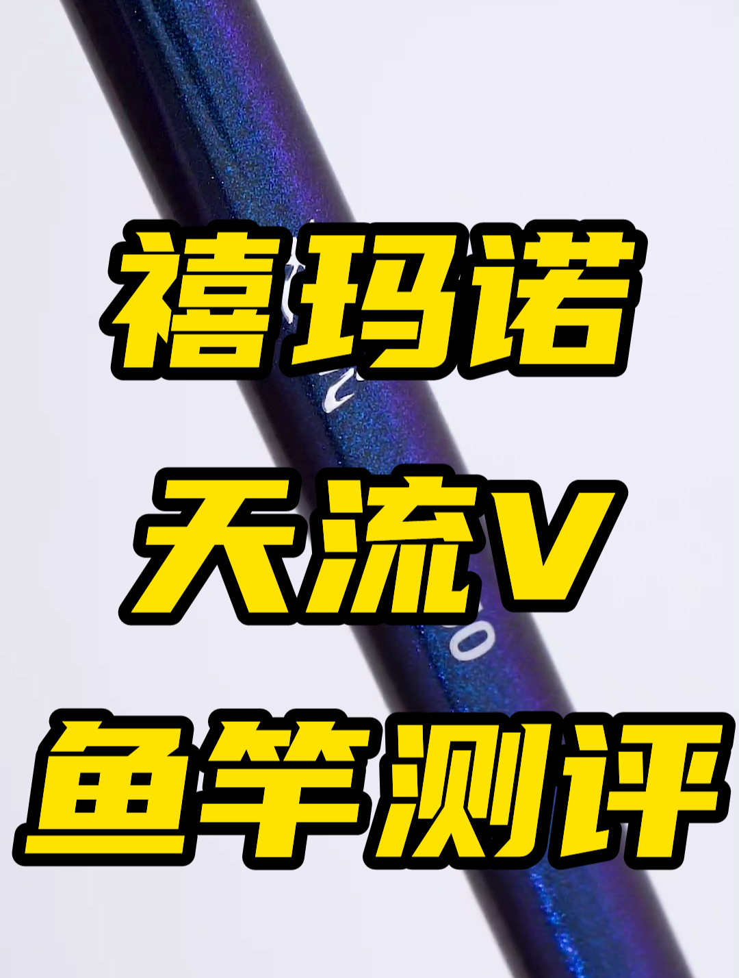 禧玛诺入门级鱼竿测评来了!国产品牌这下要慌了?