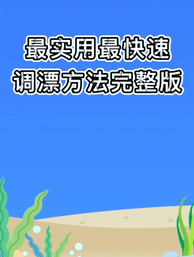 钓鱼调漂很简单,这三种快速实用的调漂法,新手一学就会