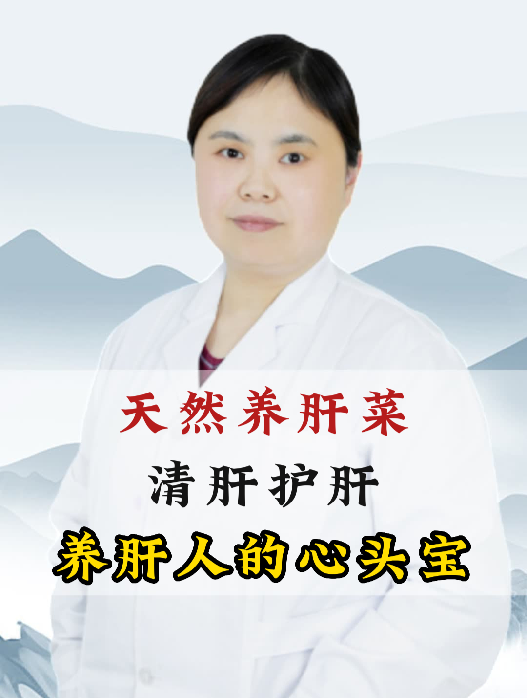 天然养肝菜,清肝护肝,养肝人的心头宝