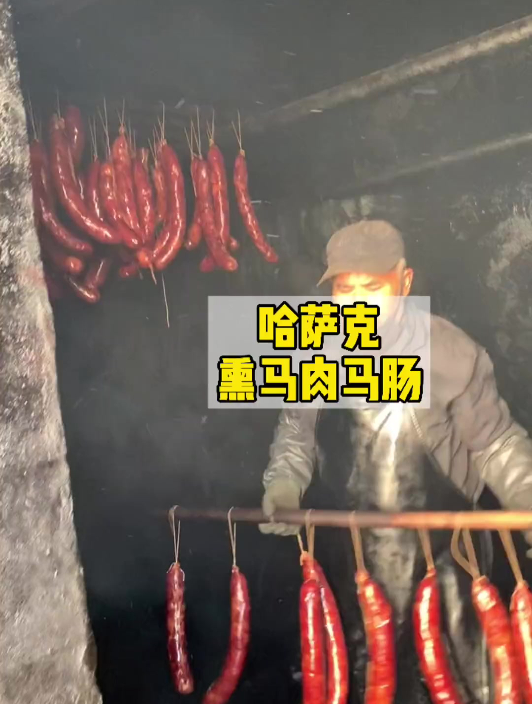 熏马肉熏马肠是这样制作的,也是冬季餐坐上不可缺的一道美食