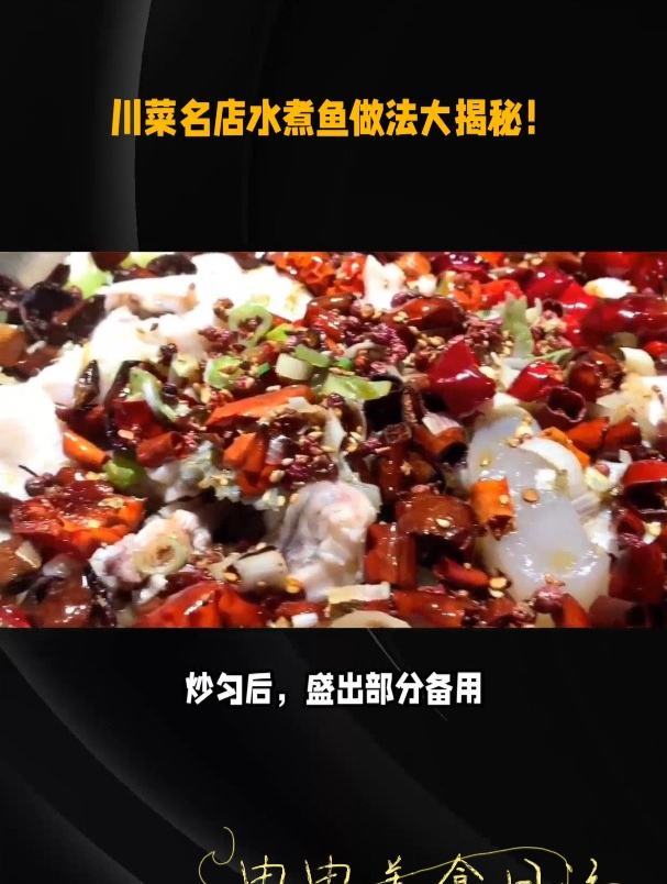 川味美食水煮鱼做法大揭秘