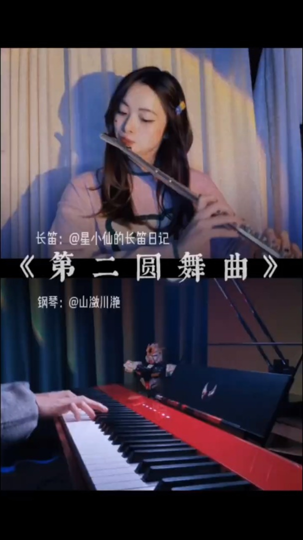 长笛与钢琴的完美结合《第二圆舞曲》