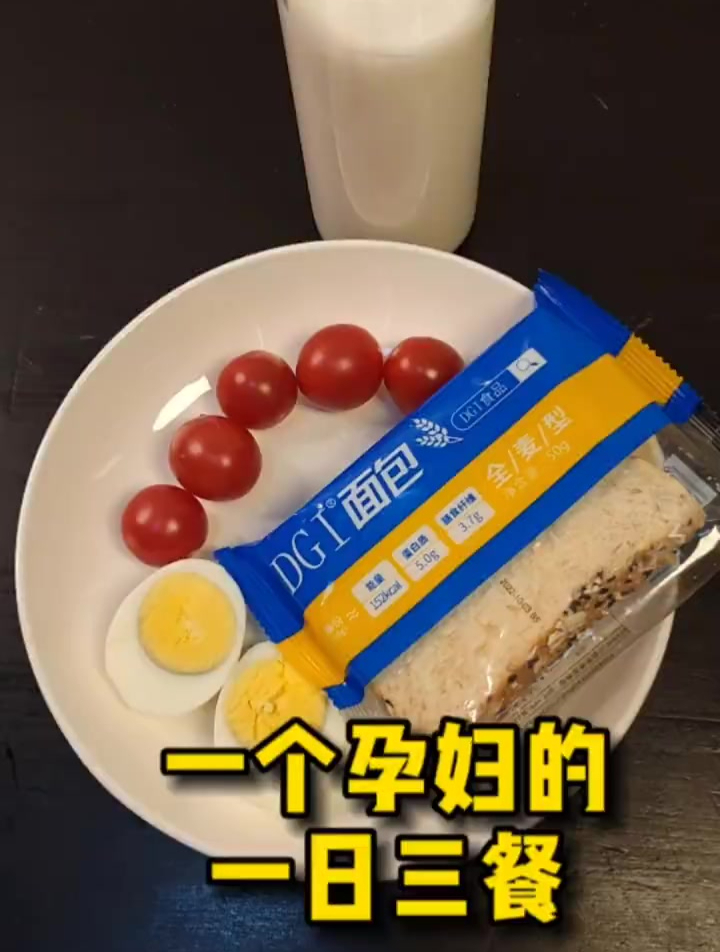 一个孕妇的一日三餐