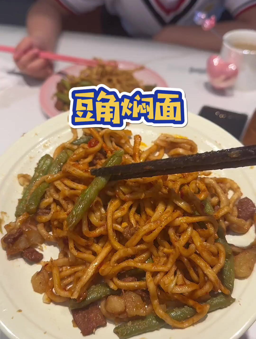 这种干香劲道的豆角焖面真的好吃