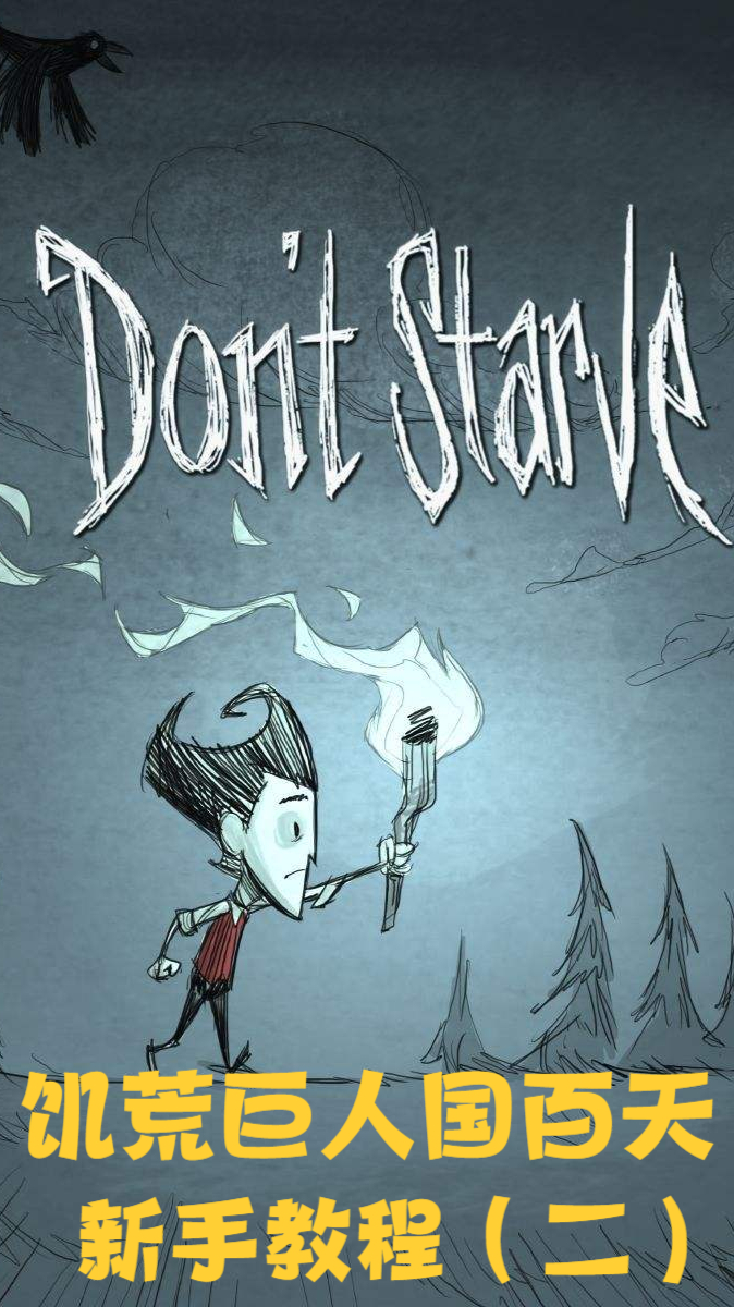 饥荒巨人百天新手教程(二)