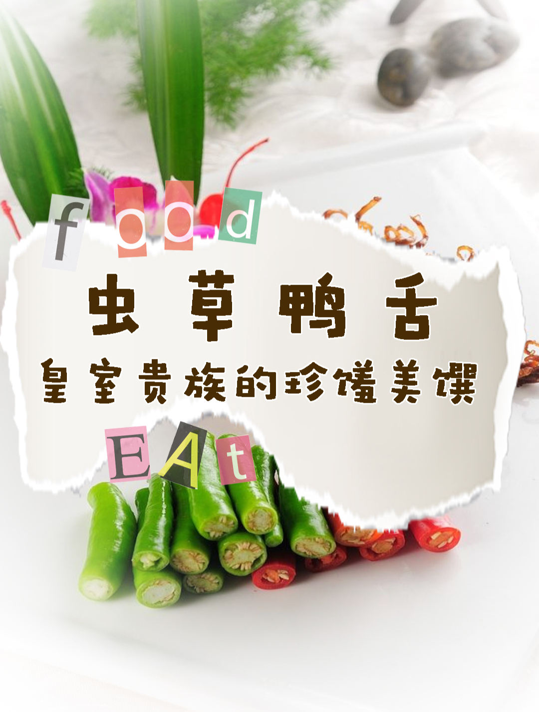 虫草鸭舌:皇室贵族的珍馐美馔