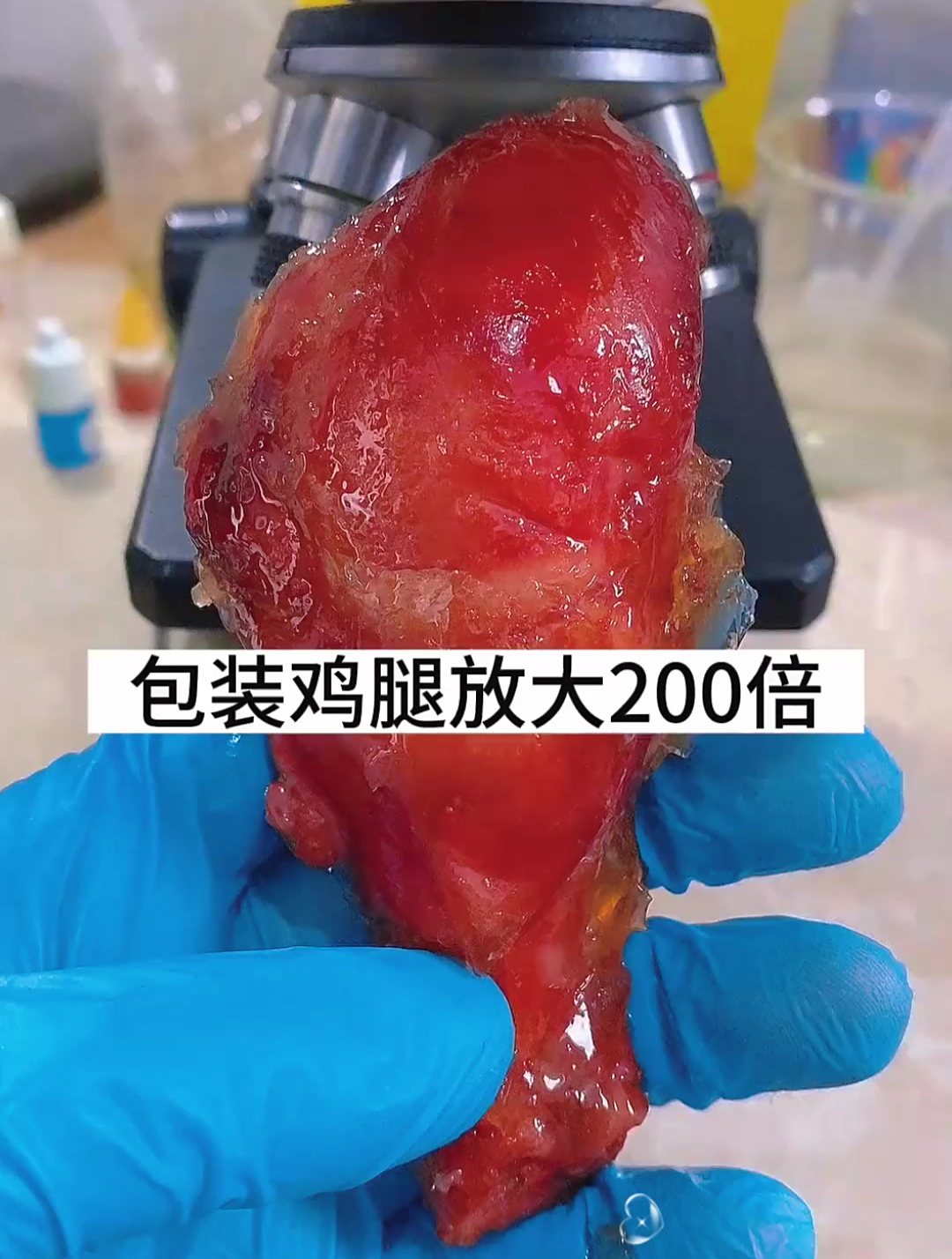 包装鸡腿放大200倍,你喜欢吃这种鸡腿吗?
