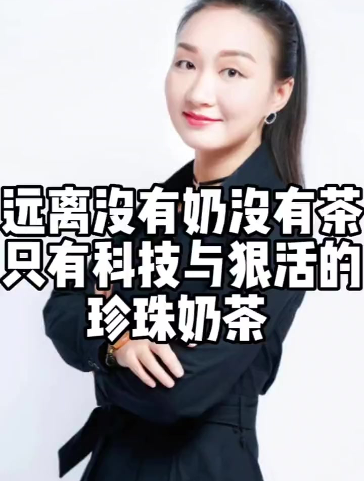 远离没有奶没有茶只有科技与狠活的珍珠奶茶