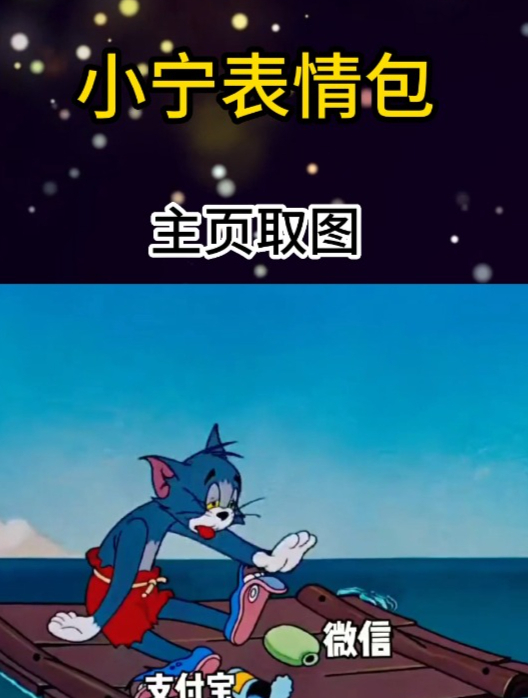 猫和老鼠表情包来了