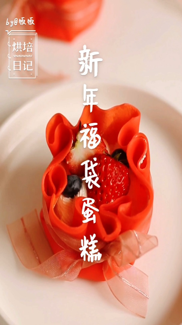 辞旧迎新,跨年就吃新年福袋蛋糕,用戚风和千层皮轻松搞定它!