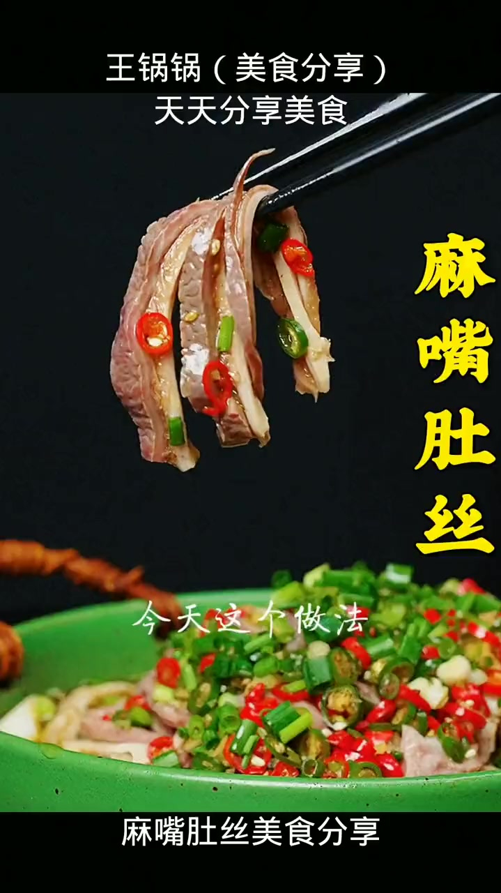 麻嘴肚丝凉拌肚丝