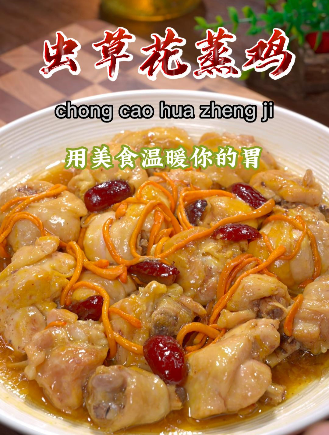 这样做的虫草花蒸鸡,味道清香,鸡肉滑嫩,真的很美味~