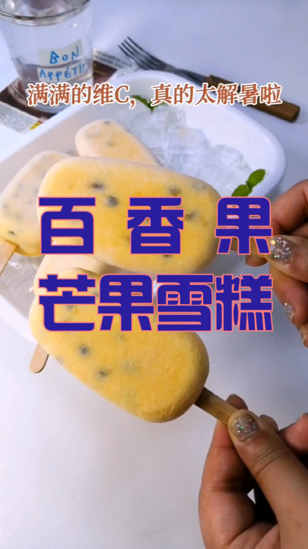 雪糕自由——百香果芒果雪糕