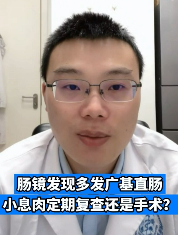 肠镜发现多发广基直肠小息肉定期复查还是手术?
