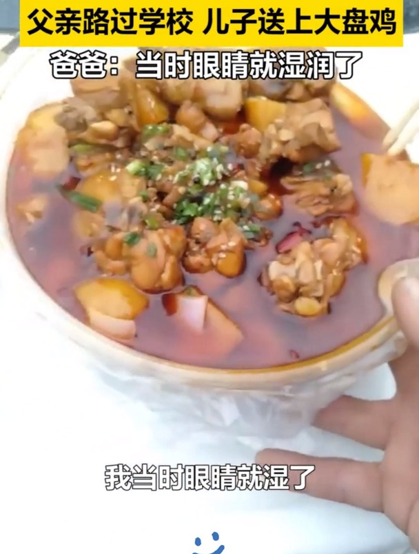 父亲去工地时路过儿子学校,儿子特地从食堂打包了一大份大盘鸡!