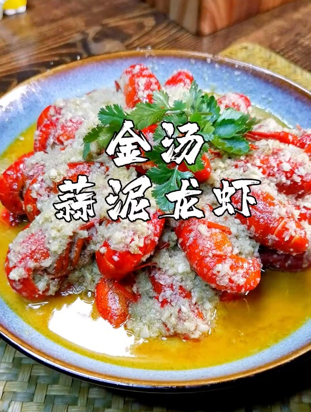 教你学做家常菜——《金汤蒜泥龙虾》