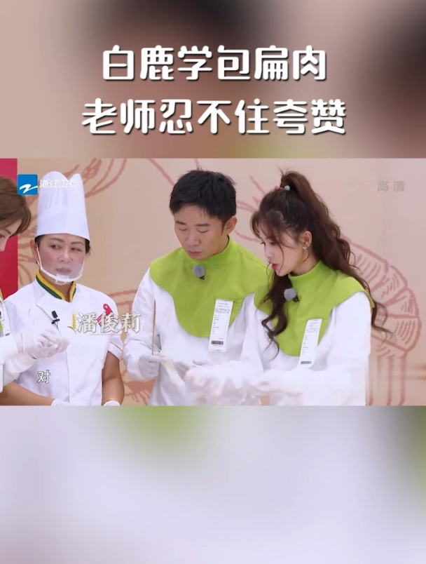 白鹿学包扁肉,老师忍不住夸赞