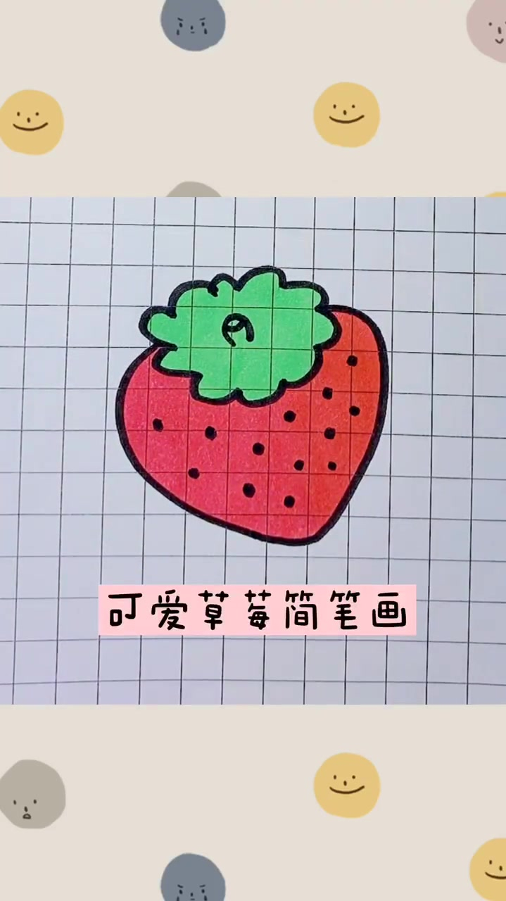 今天记得吃草莓哦,简笔画教程来啦