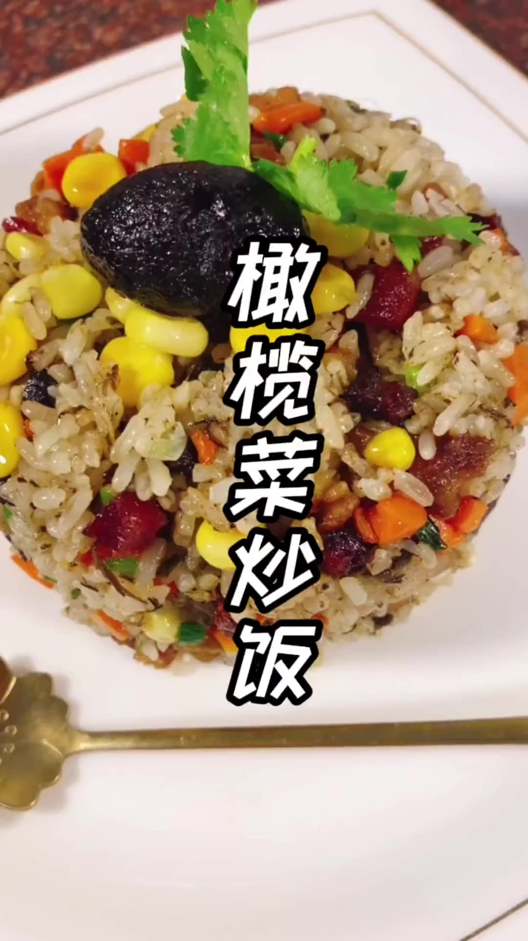 橄榄菜炒饭你们吃过吗.没炒过的动动手赶紧试试.真的味道很赞