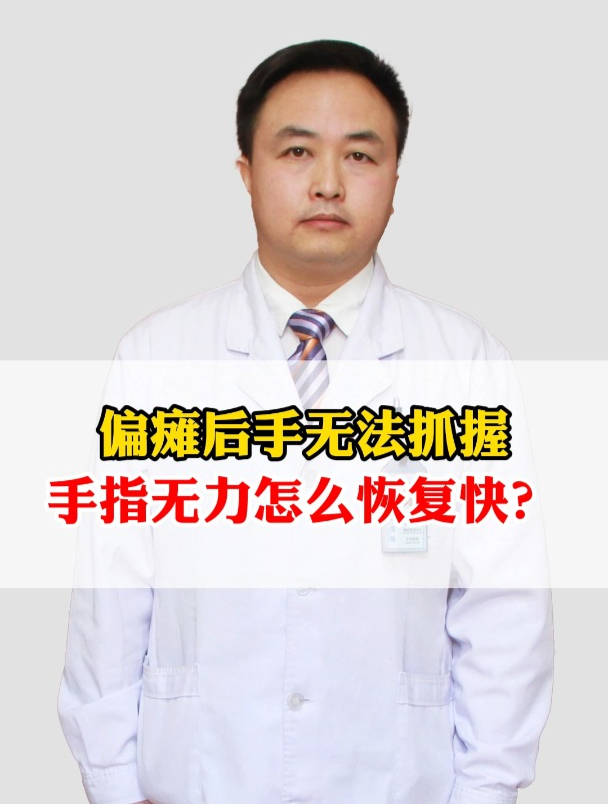 偏瘫后手无法抓握手指无力怎么恢复快?