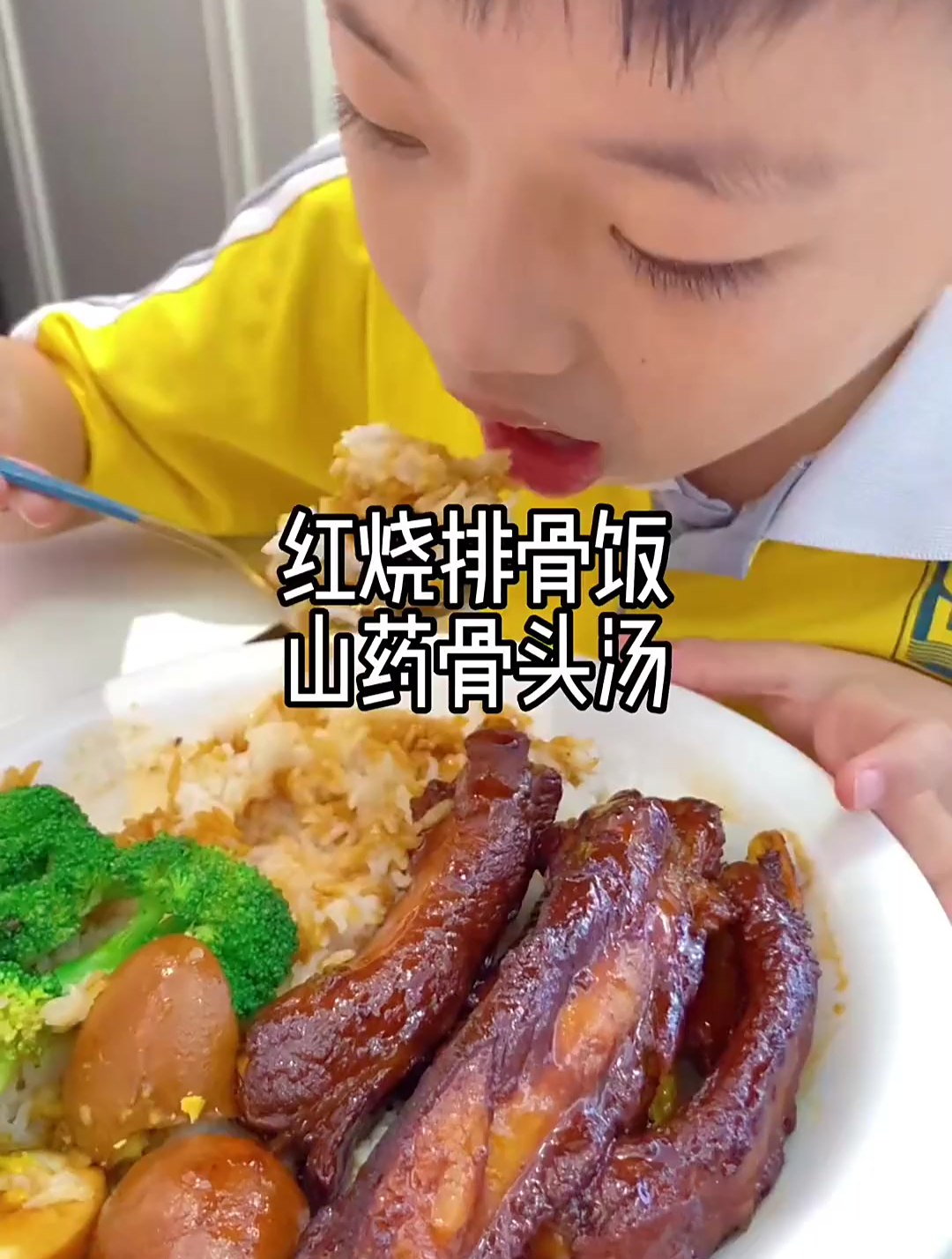 听妈妈的话,吃妈妈做的饭!今天吃红烧排骨饭;好吃,放心