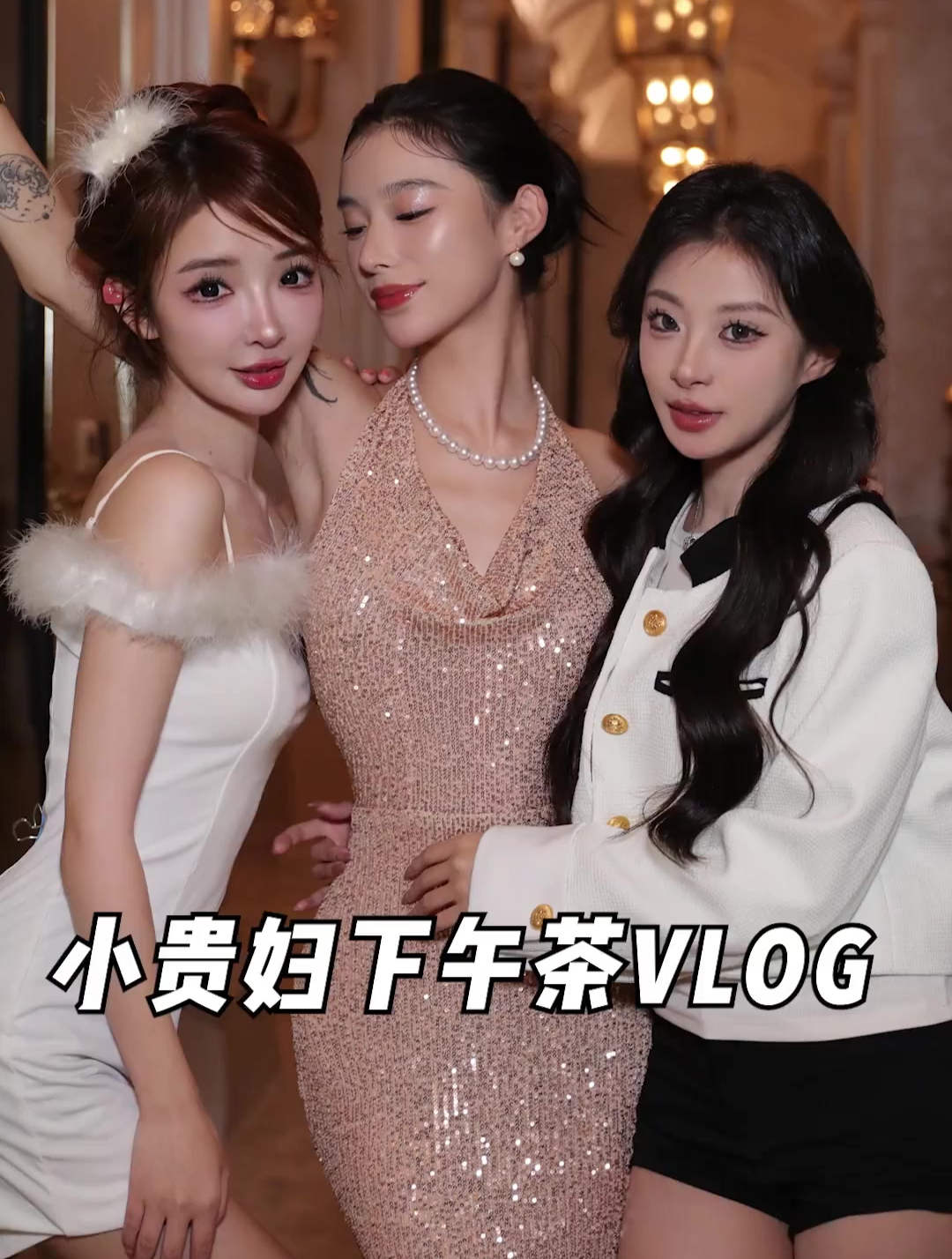 小贵妇们的下午茶时间到啦 静享贵妇时刻