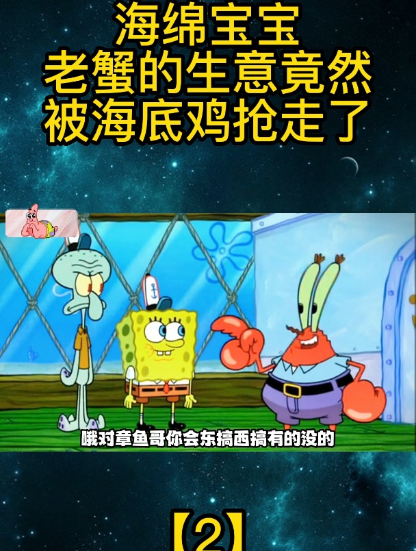 海绵宝宝:老蟹的生意竟然被海底鸡抢走了「2」