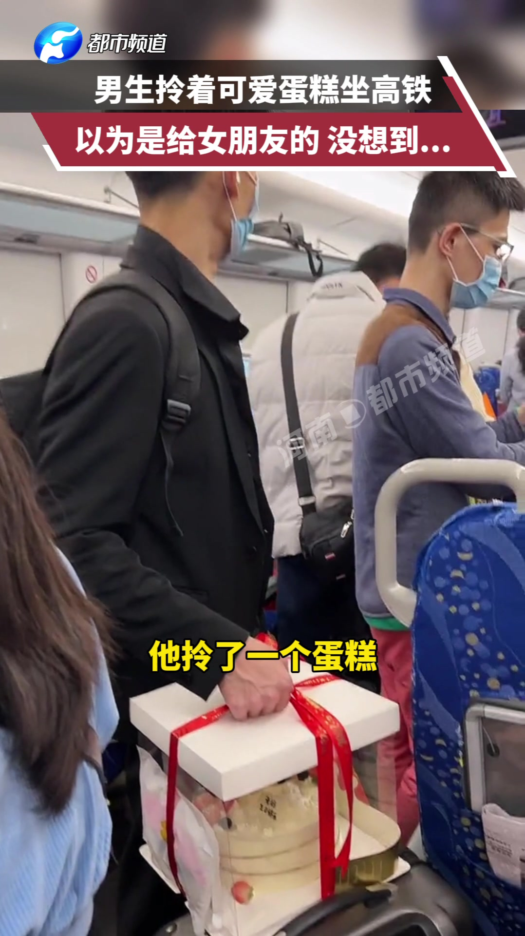 男生拎着可爱蛋糕坐高铁,以为是给女朋友的,没想到结果暖化了