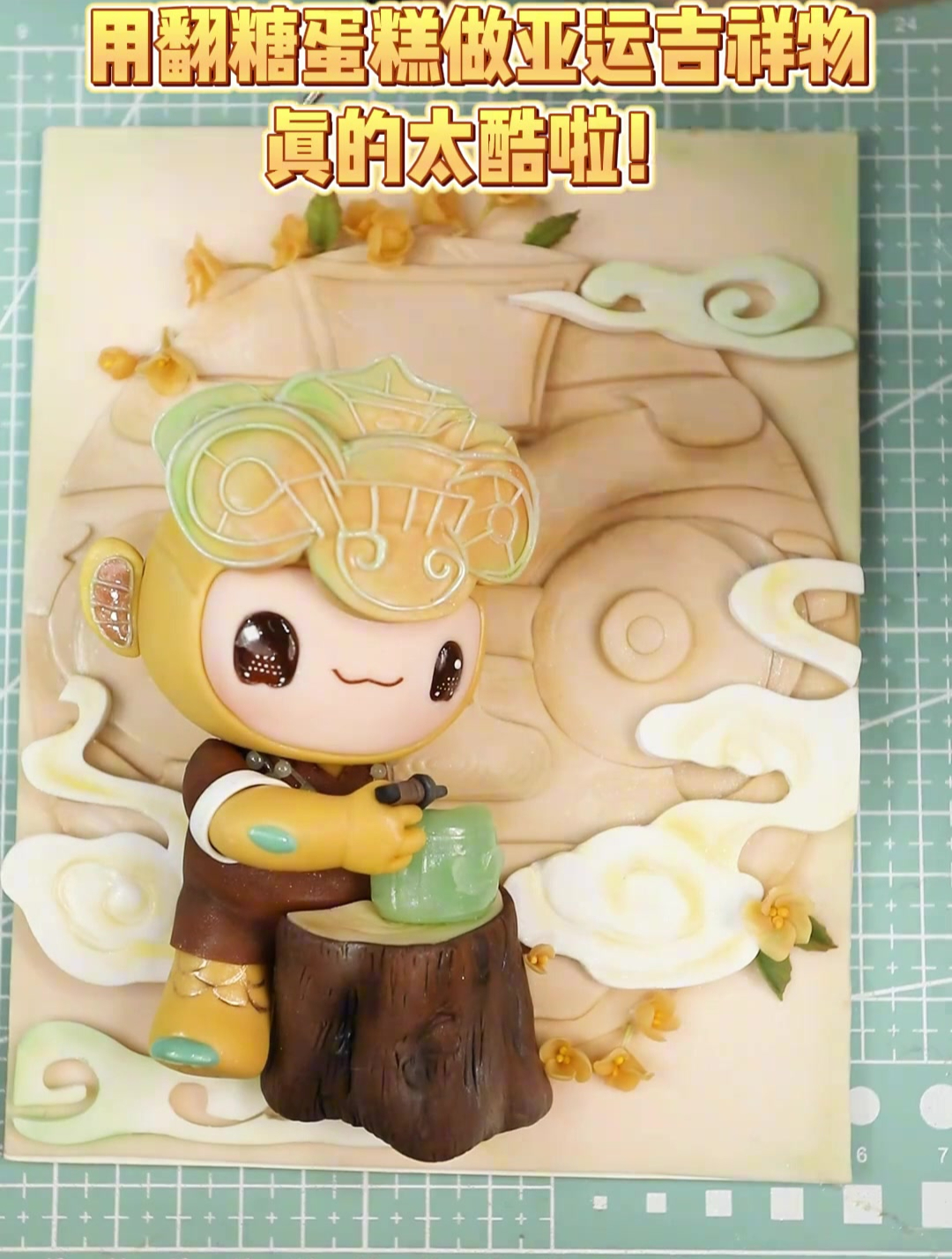 纯手工用翻糖蛋糕制作的亚运吉祥物为亚运健儿点赞,翻糖蛋糕