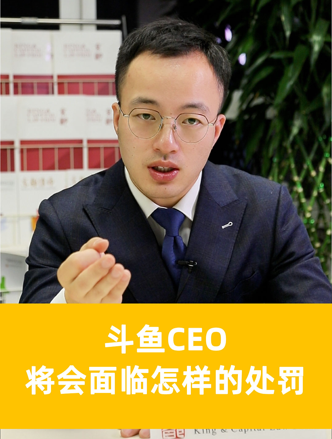 斗鱼CEO将会面临什么样的处罚?