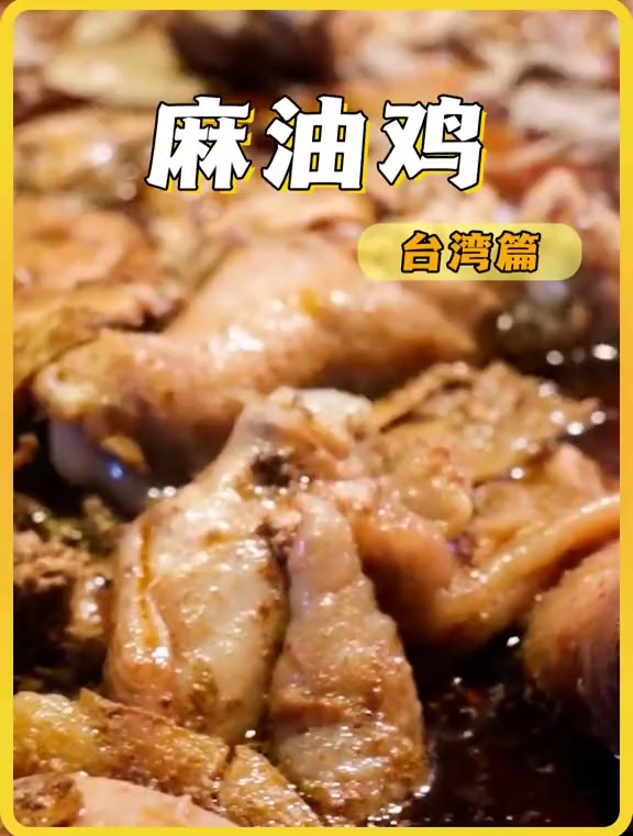 广东大姐痴迷台湾省麻油鸡,为了吃上一口远嫁他乡