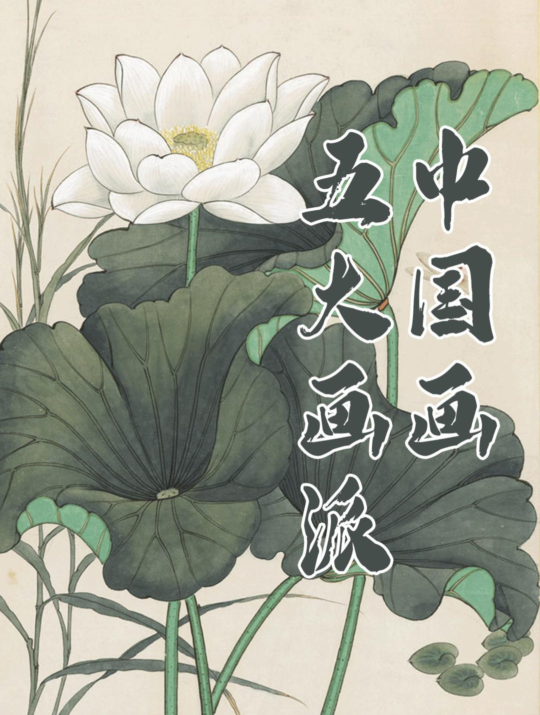 对中国画坛影响较大的五大画派