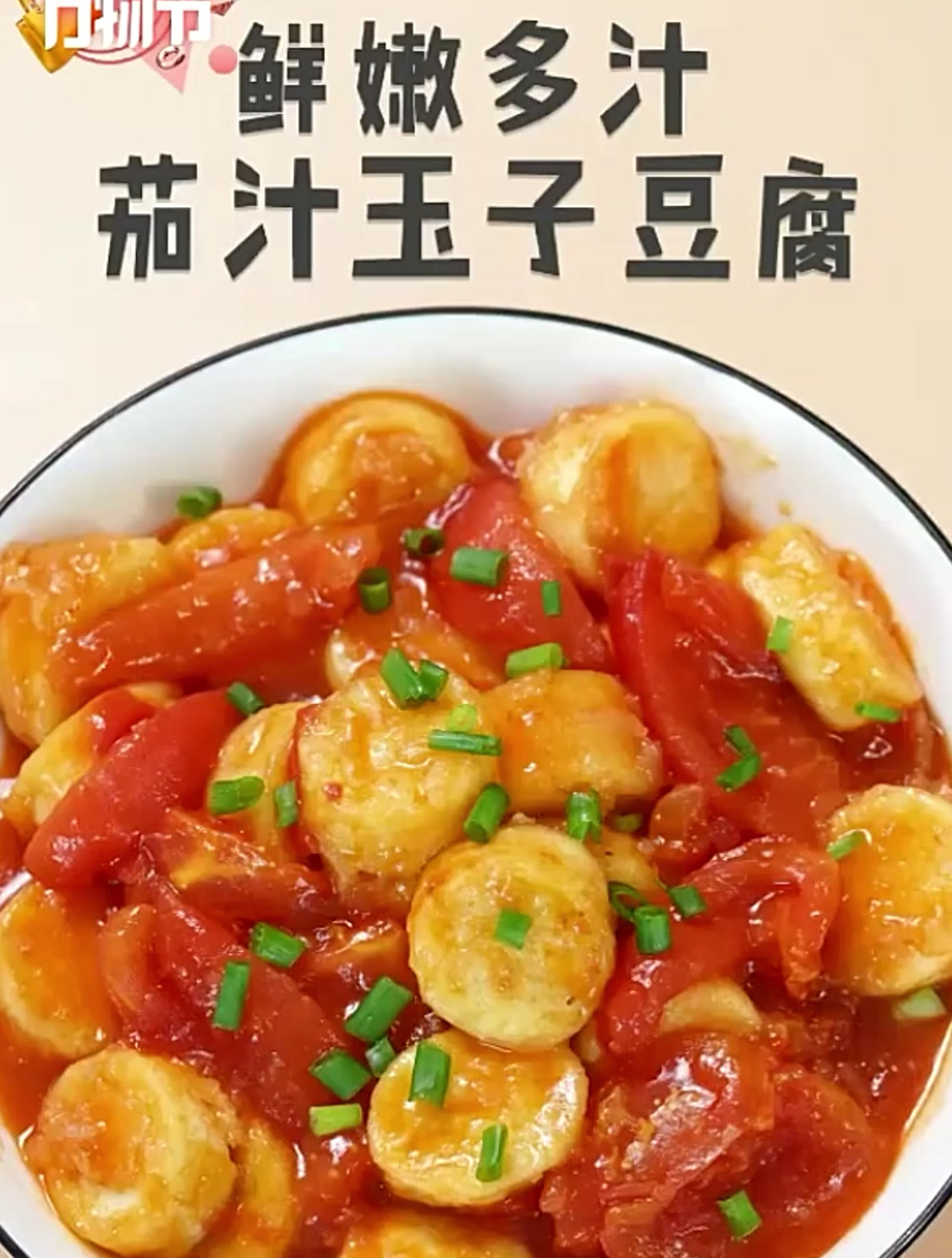 《茄汁玉子豆腐》又香又嫩,拌饭能多吃两碗
