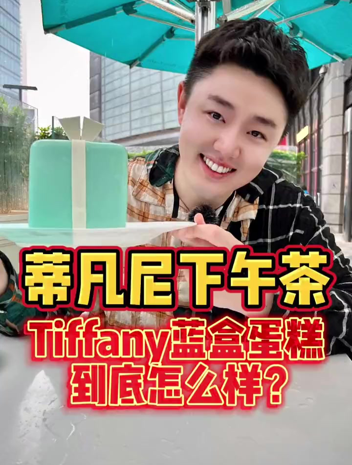 蒂凡尼Tiffany的蓝盒蛋糕下午茶,到底怎么样