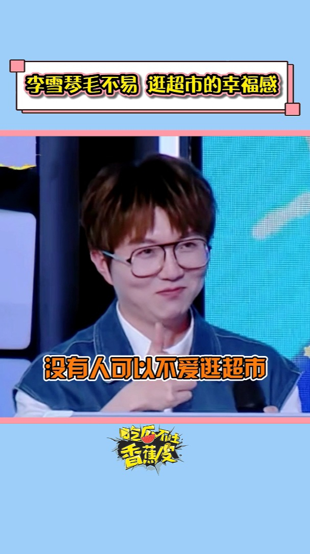 毛不易 李雪琴逛超市就算不买东西,看它们摆在架子上就老幸福了