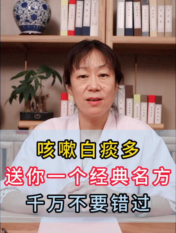 咳嗽白痰多送你一个经典名方千万不要错过