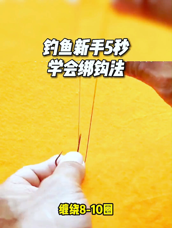钓鱼新手5秒学会绑钩法!