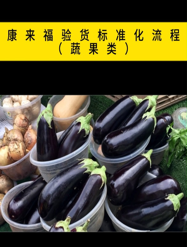 康来福验货标准化流程(蔬果类)