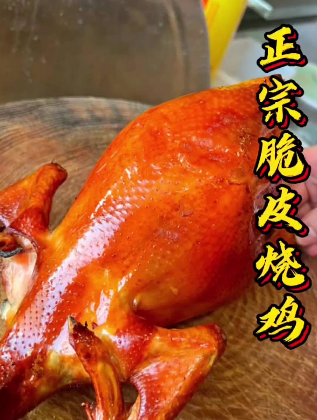 正宗脆皮烧鸡,皮脆肉嫩多汁!