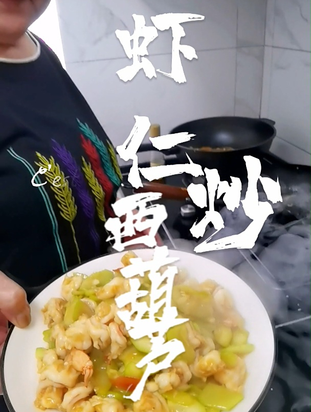 虾仁炒西葫芦,俗名菜瓜,因为海鲜比肉要更加低脂健康
