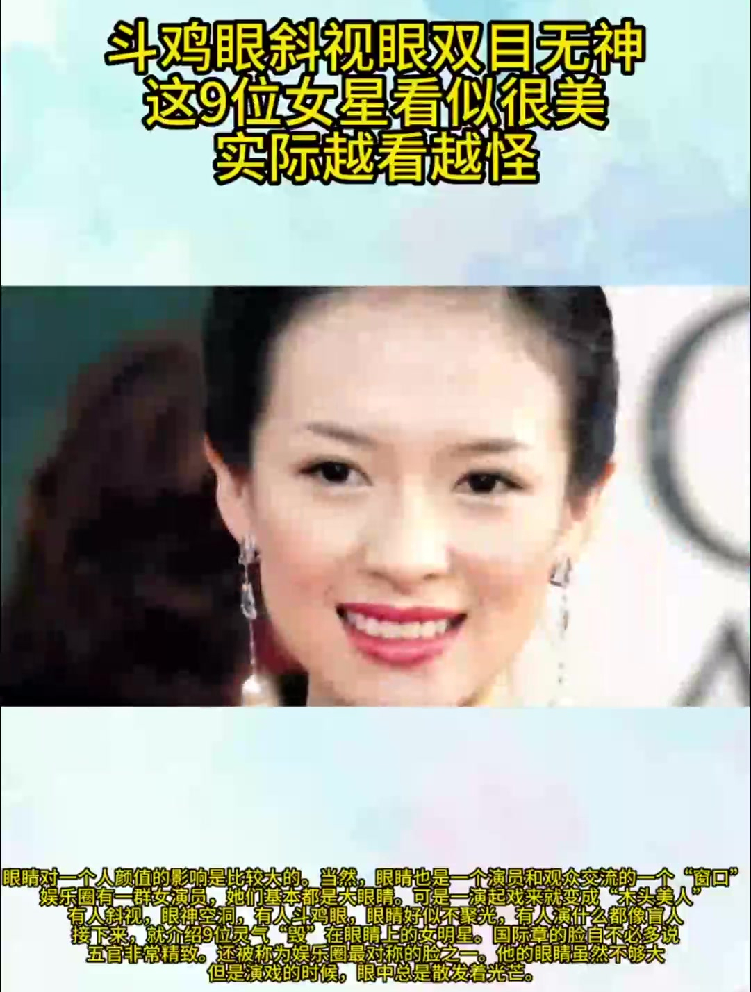 斗鸡眼斜视眼双目无神,这9位女星看似很美,实际越看越怪