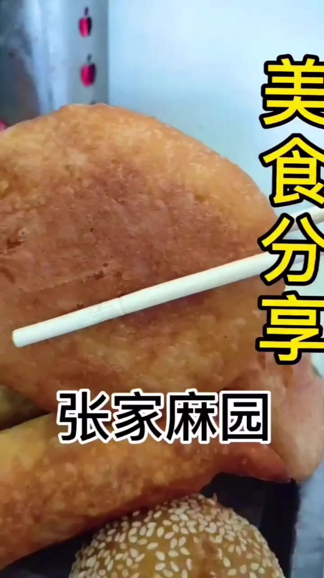 地方美食小吃,张家麻园