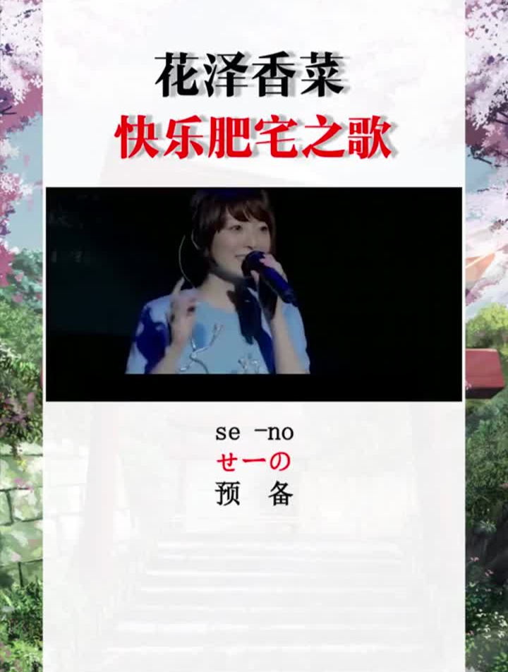 香菜好可爱鸭日语歌日语花泽香菜